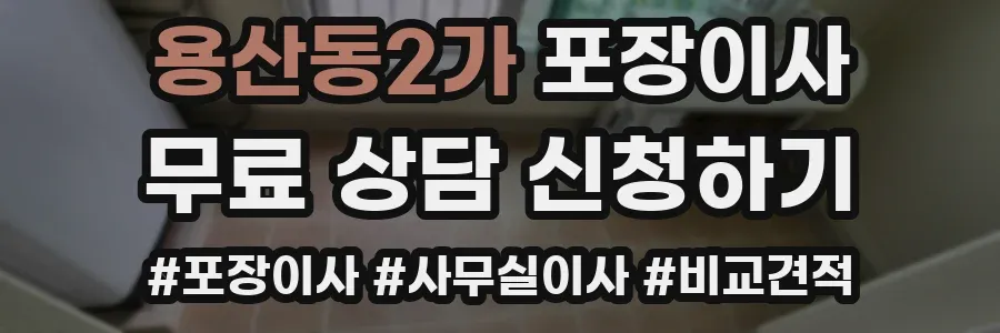 용산동2가 포장이사