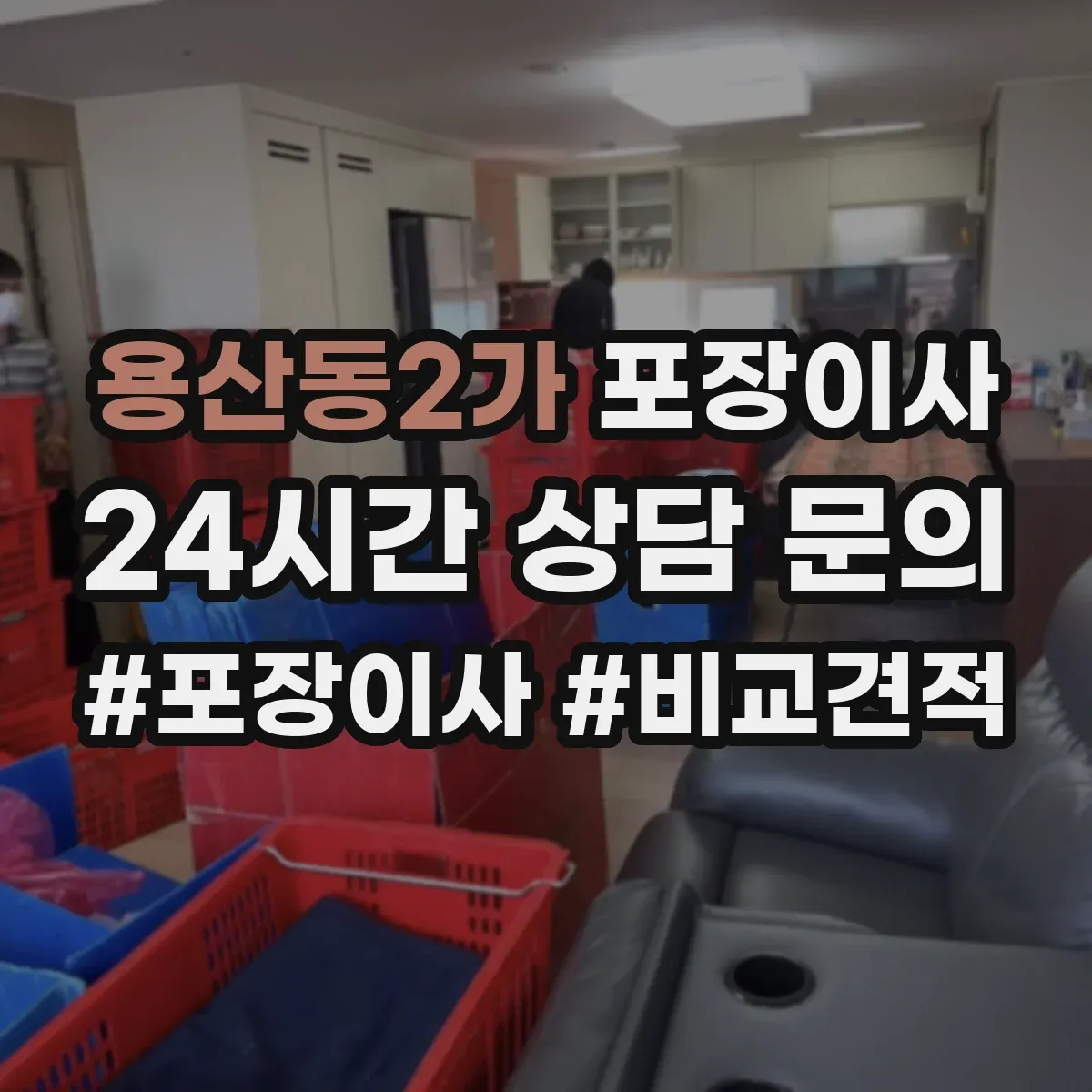 용산동2가 포장이사