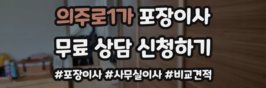 의주로1가 포장이사
