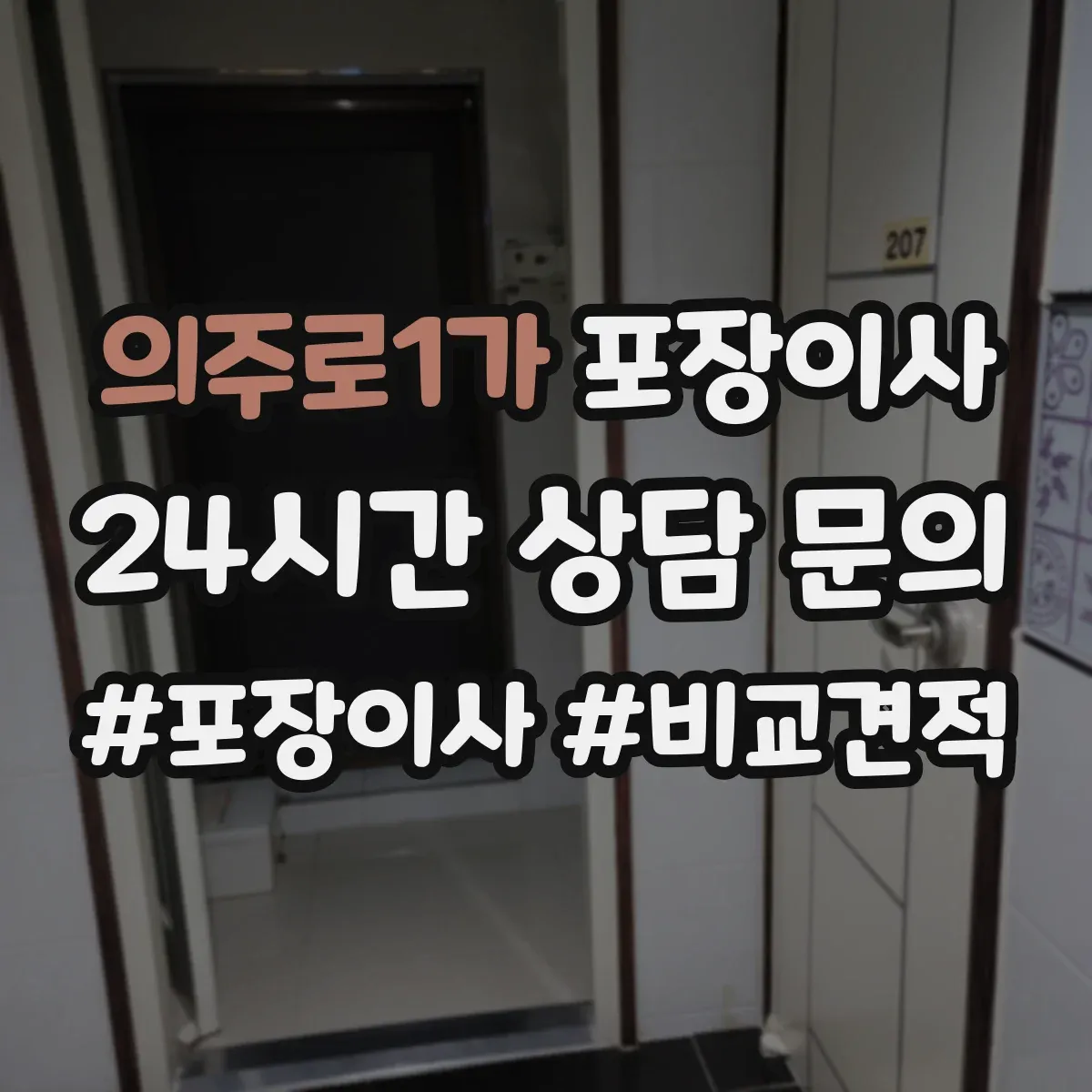 의주로1가 포장이사