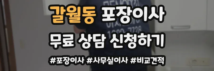 갈월동 포장이사