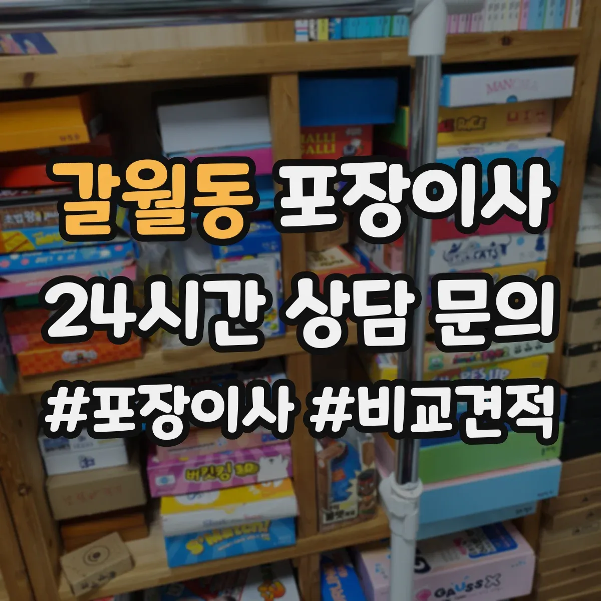 갈월동 포장이사