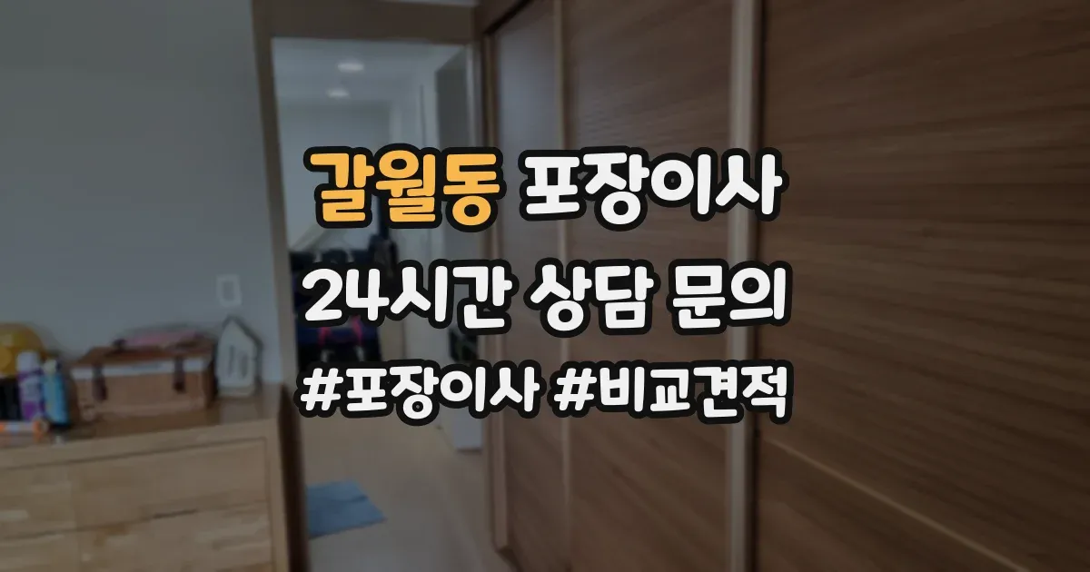 갈월동 포장이사