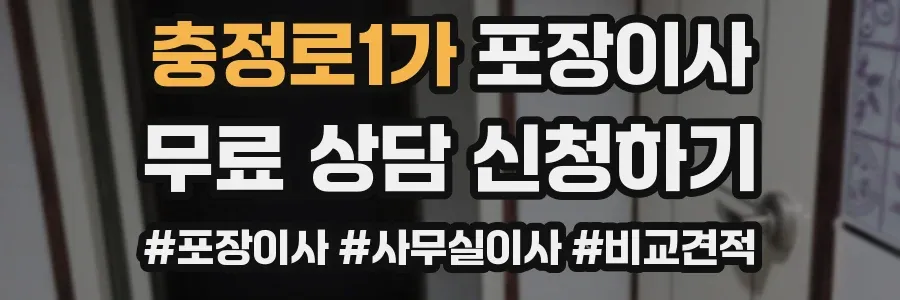 충정로1가 포장이사