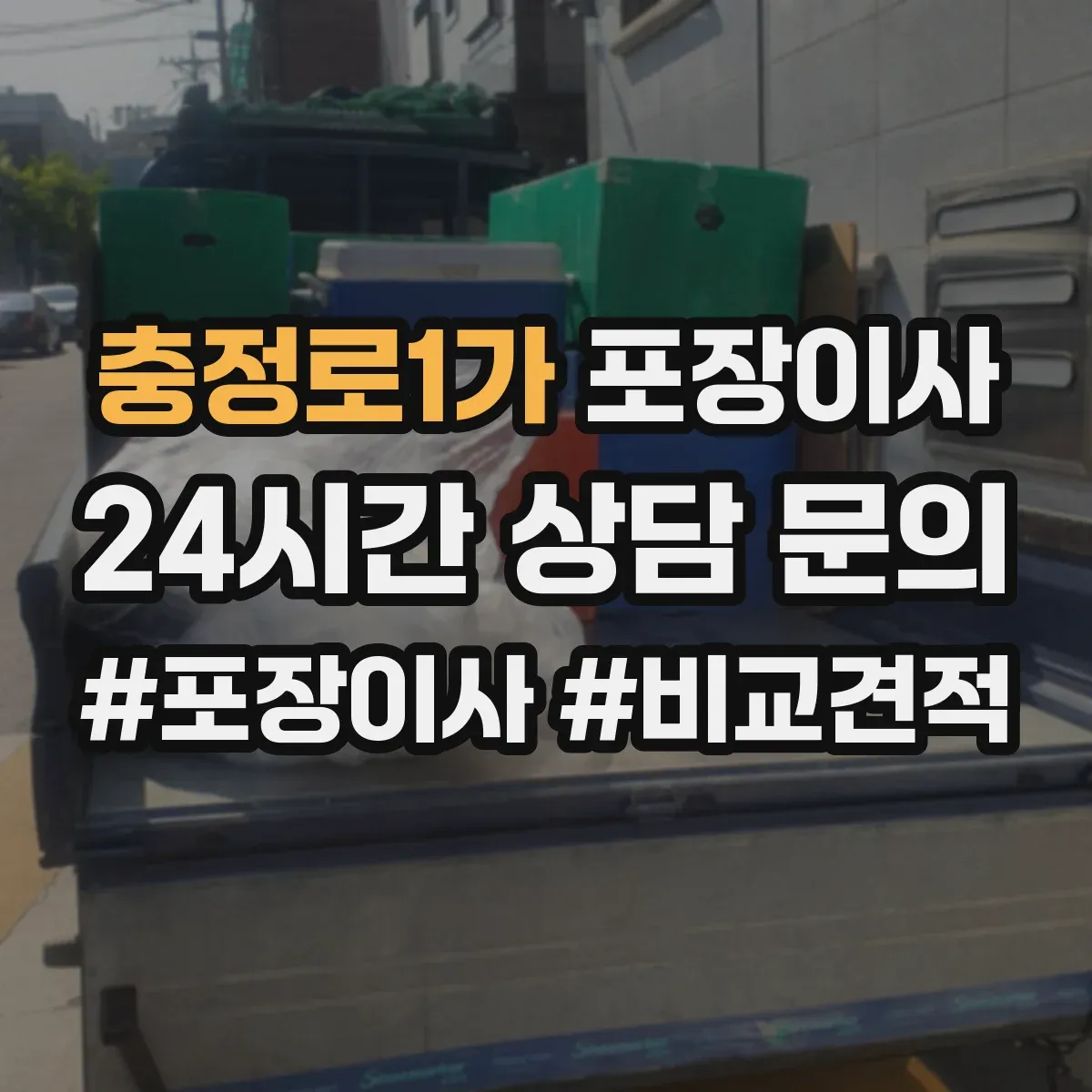 충정로1가 포장이사