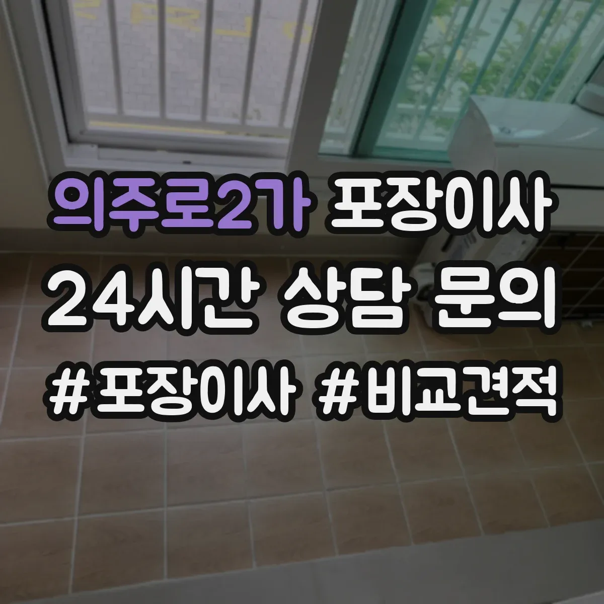 의주로2가 포장이사