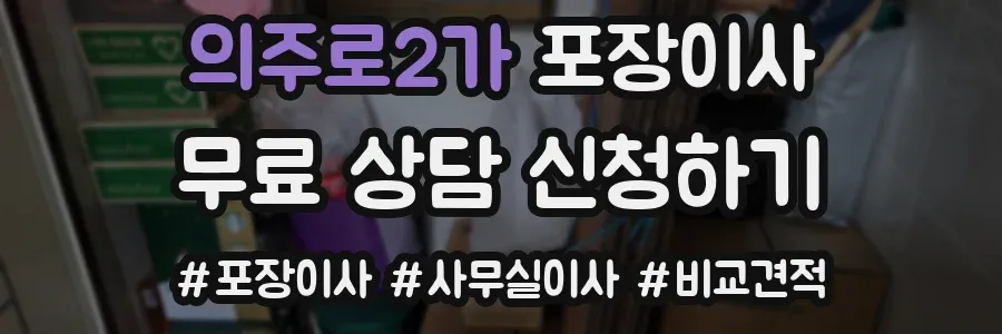 의주로2가 포장이사