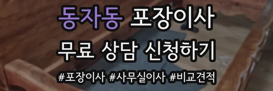 동자동 포장이사