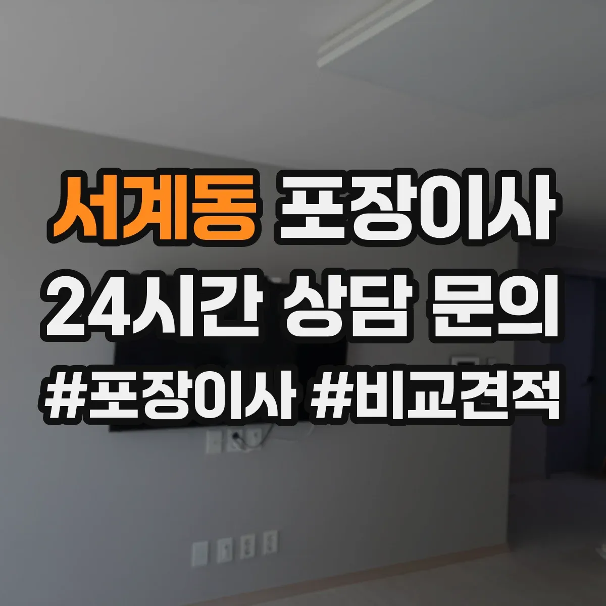 서계동 포장이사
