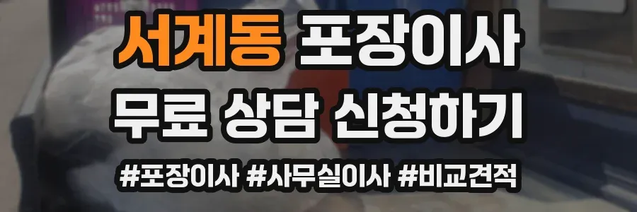 서계동 포장이사