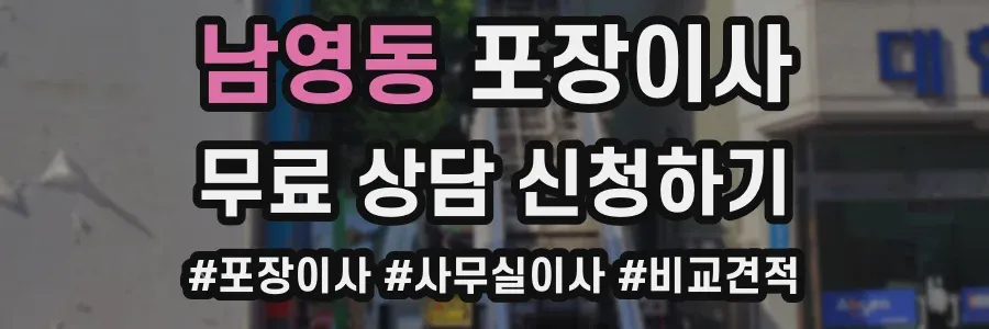 남영동 포장이사