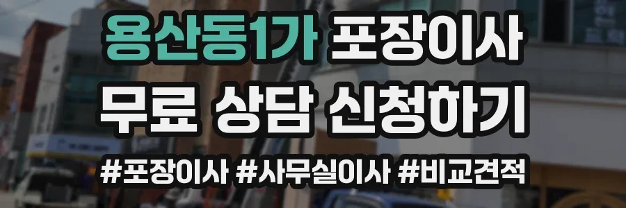 용산동1가 포장이사
