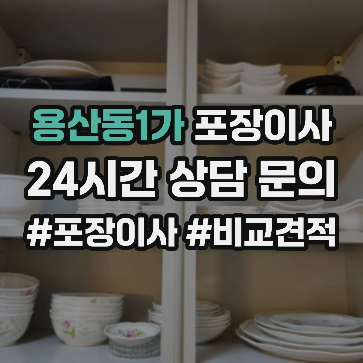 용산동1가 포장이사