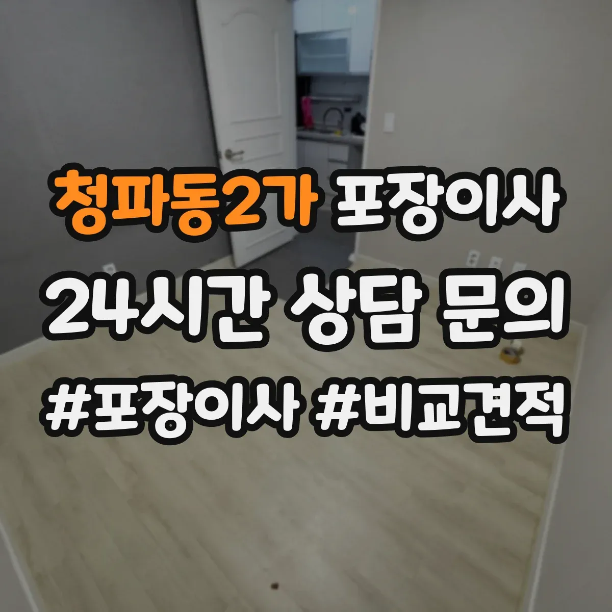 청파동2가 포장이사