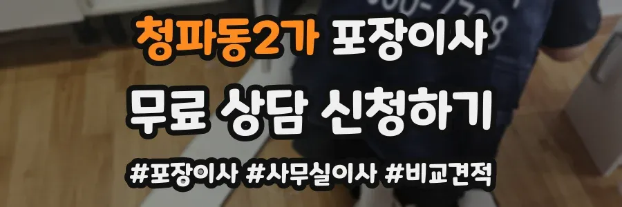 청파동2가 포장이사