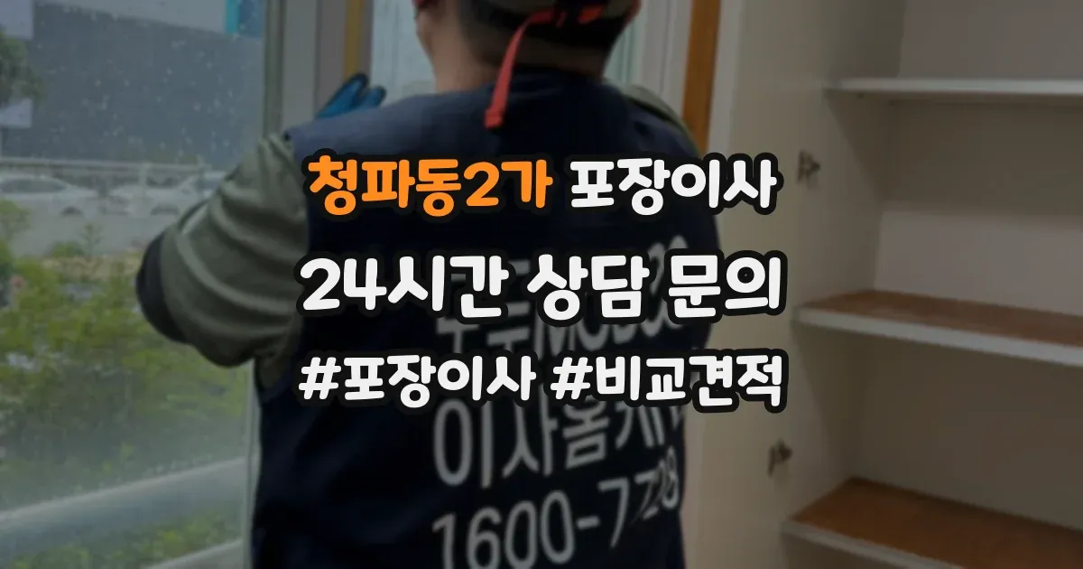 청파동2가 포장이사