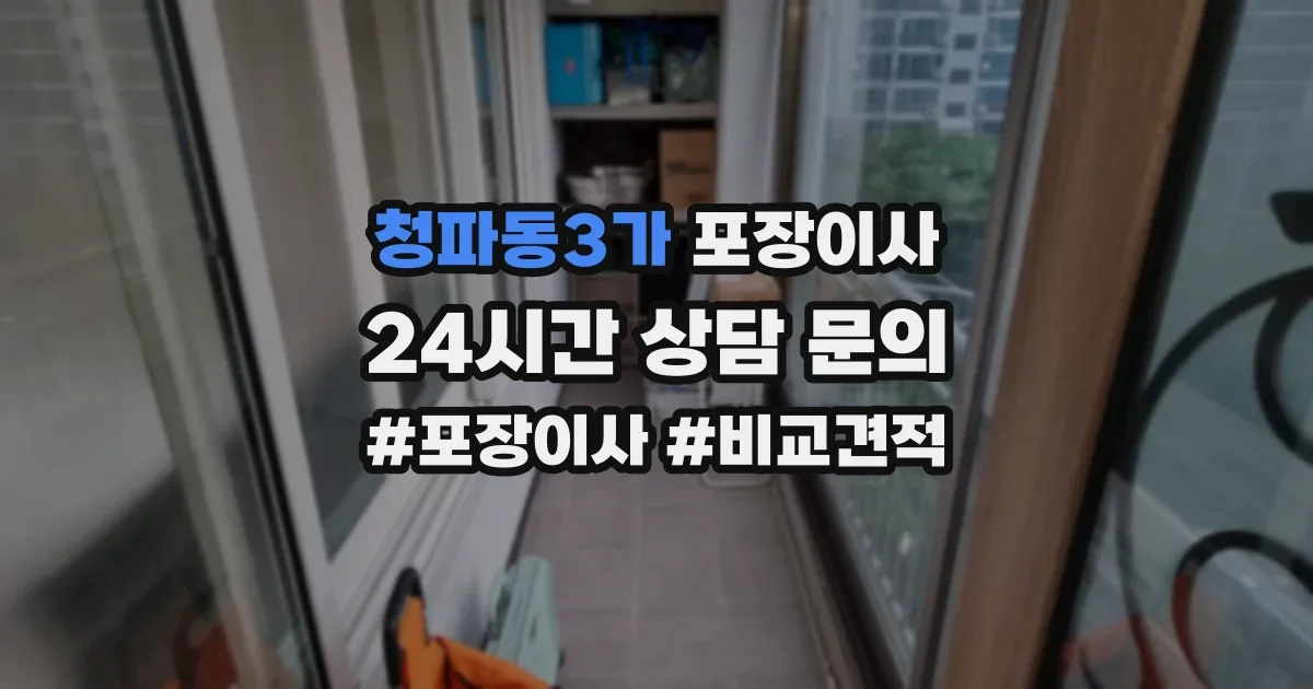 청파동3가 포장이사