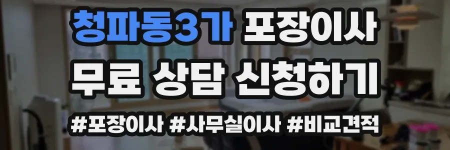 청파동3가 포장이사