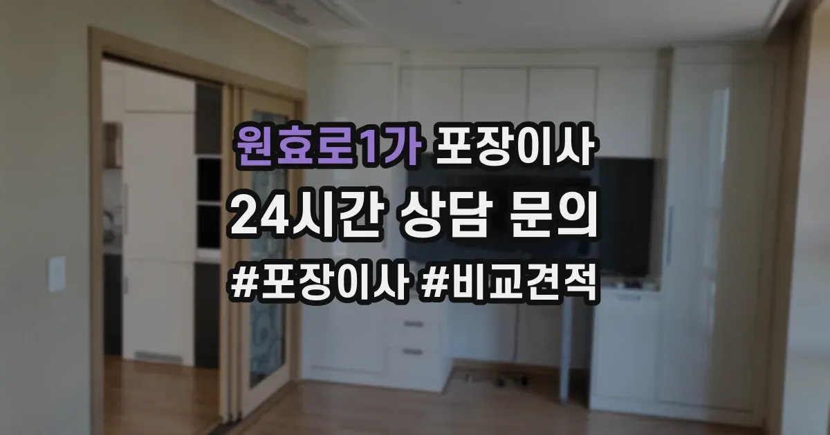 원효로1가 포장이사