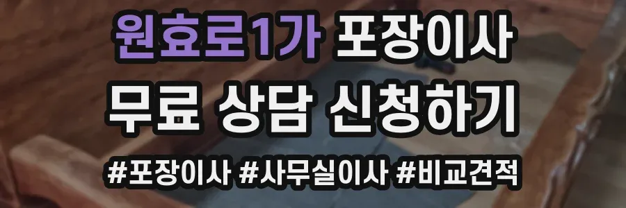 원효로1가 포장이사