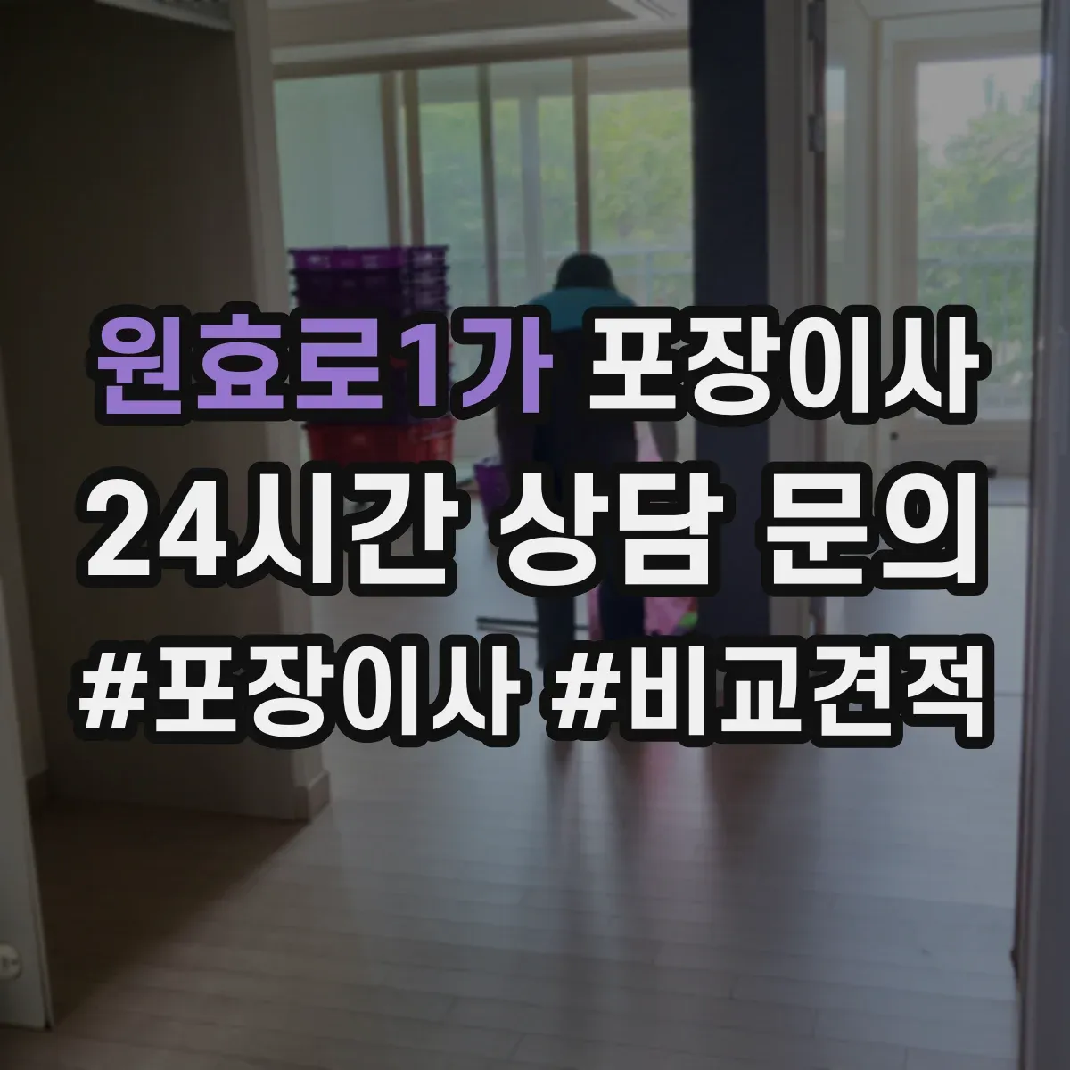 원효로1가 포장이사