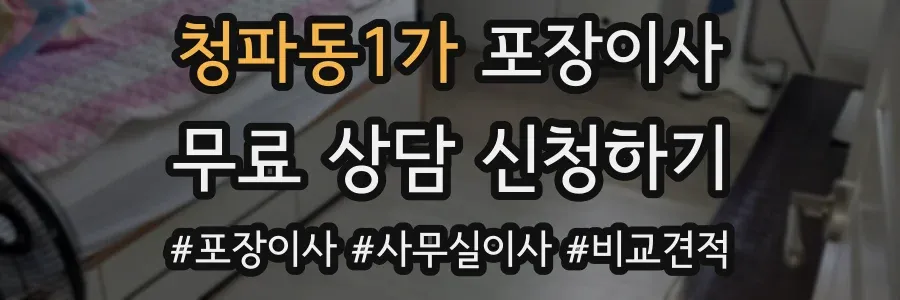 청파동1가 포장이사