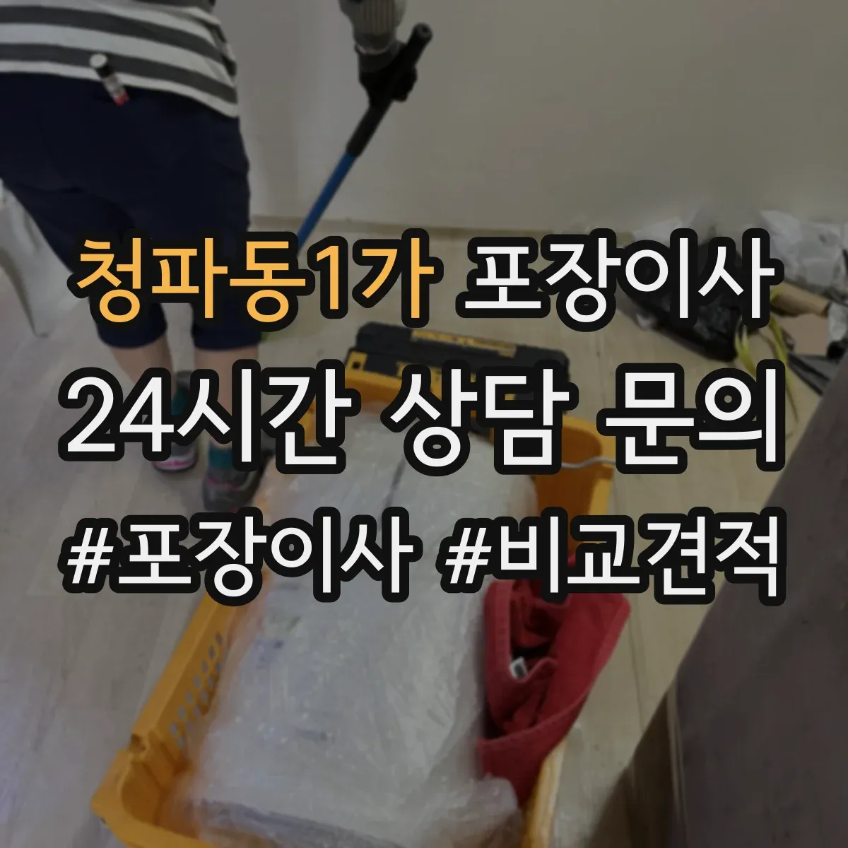 청파동1가 포장이사