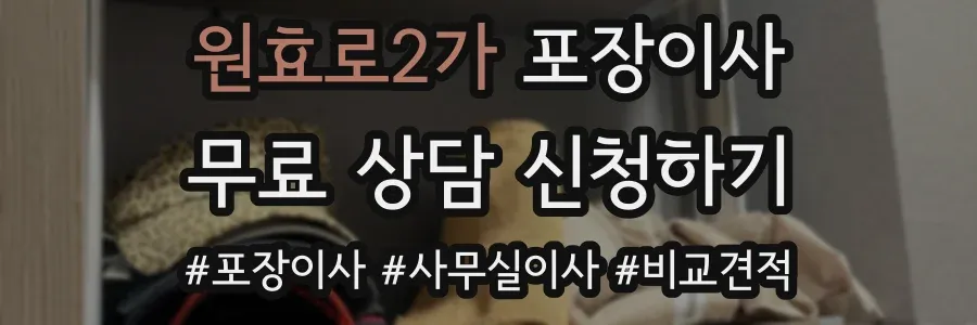 원효로2가 포장이사