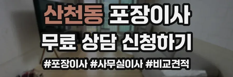 산천동 포장이사