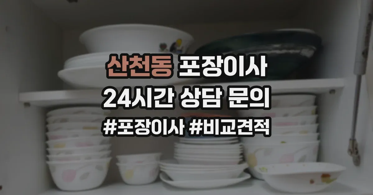 산천동 포장이사