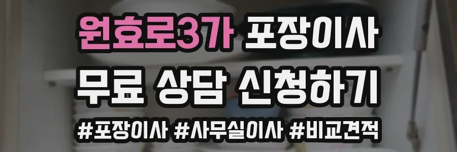 원효로3가 포장이사