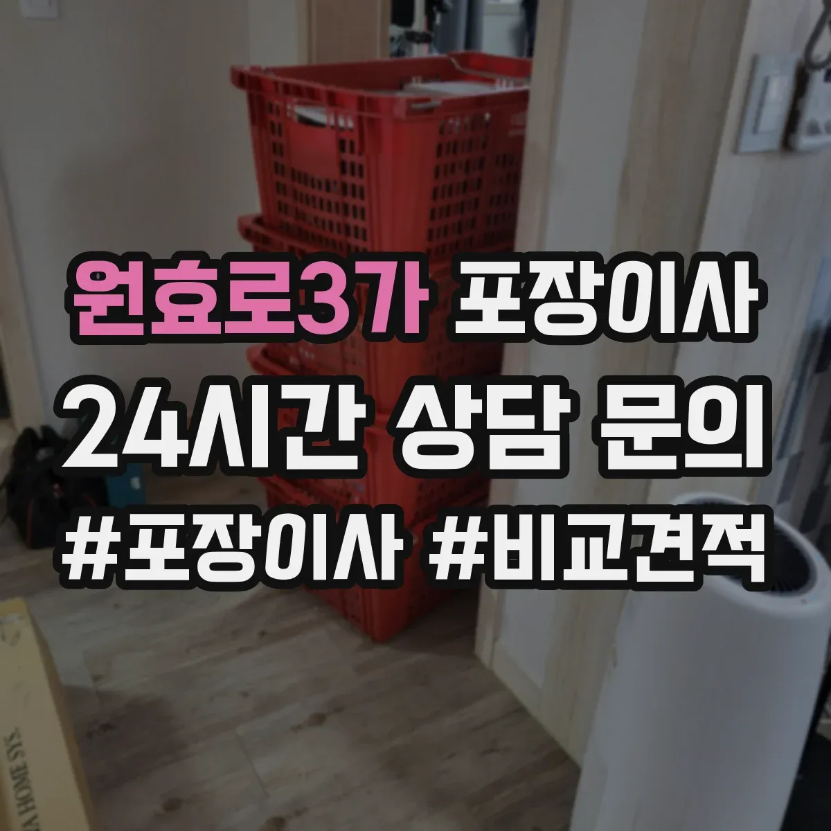 원효로3가 포장이사