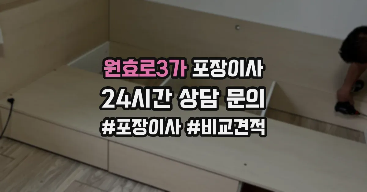 원효로3가 포장이사