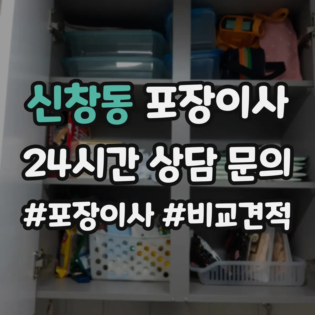 신창동 포장이사
