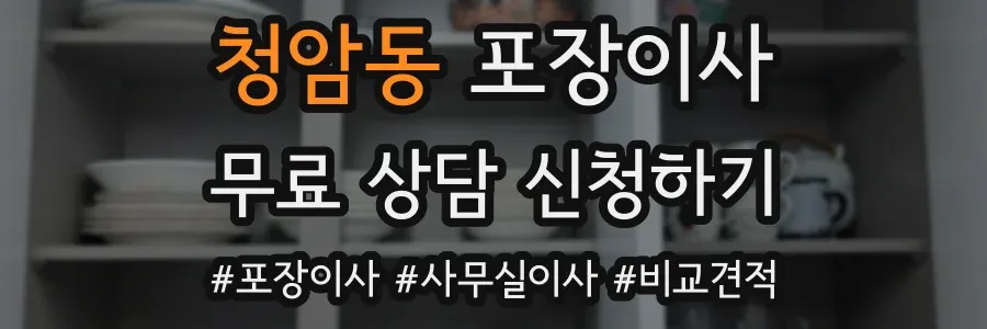 청암동 포장이사