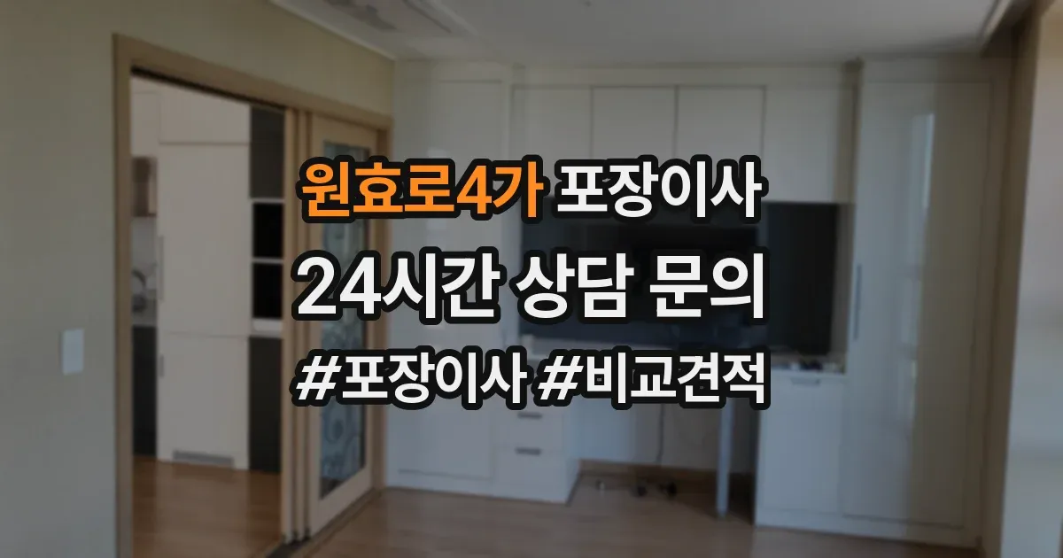 원효로4가 포장이사