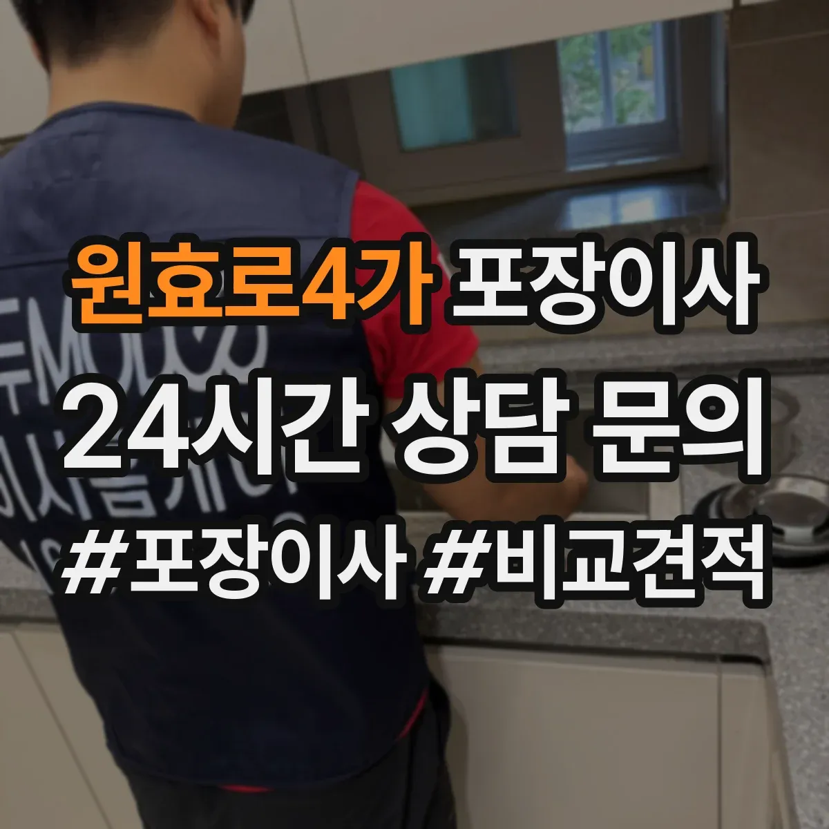 원효로4가 포장이사