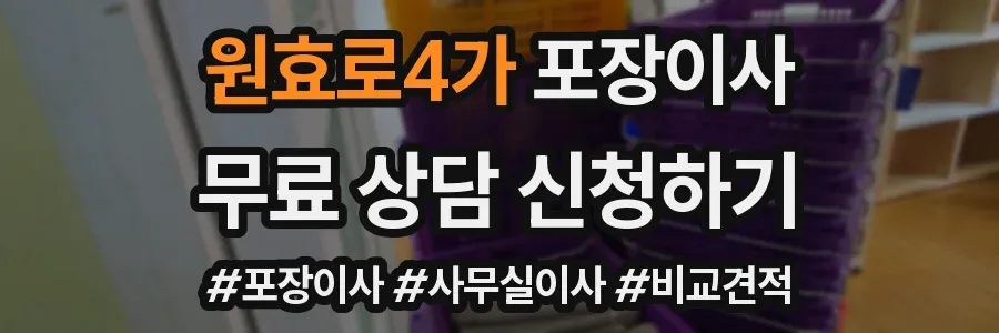 원효로4가 포장이사