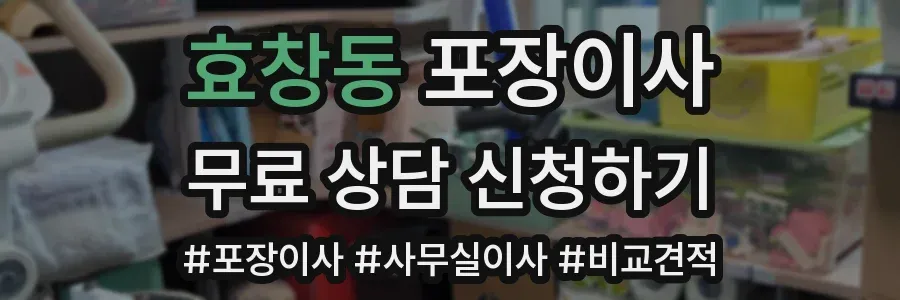 효창동 포장이사