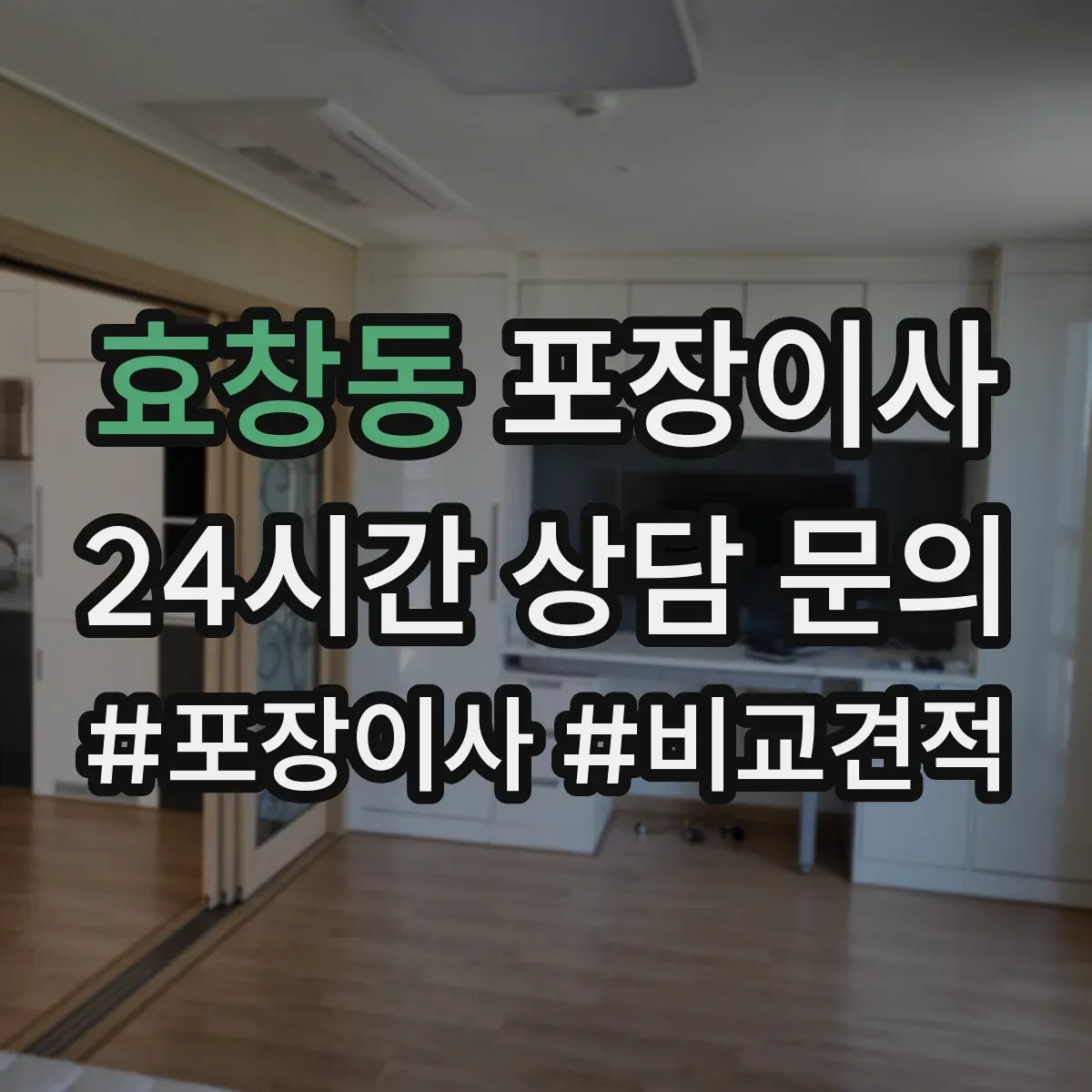 효창동 포장이사
