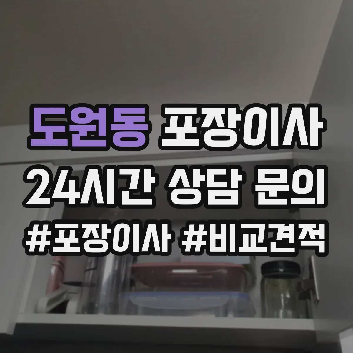 도원동 포장이사