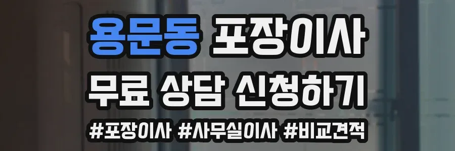 용문동 포장이사