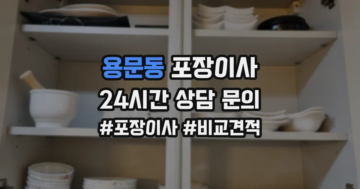 용문동 포장이사