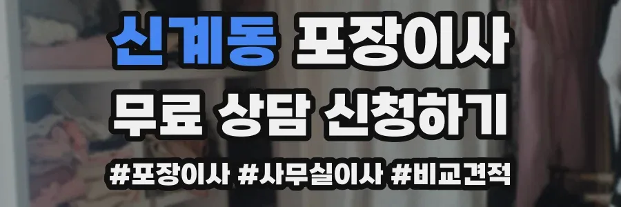 신계동 포장이사