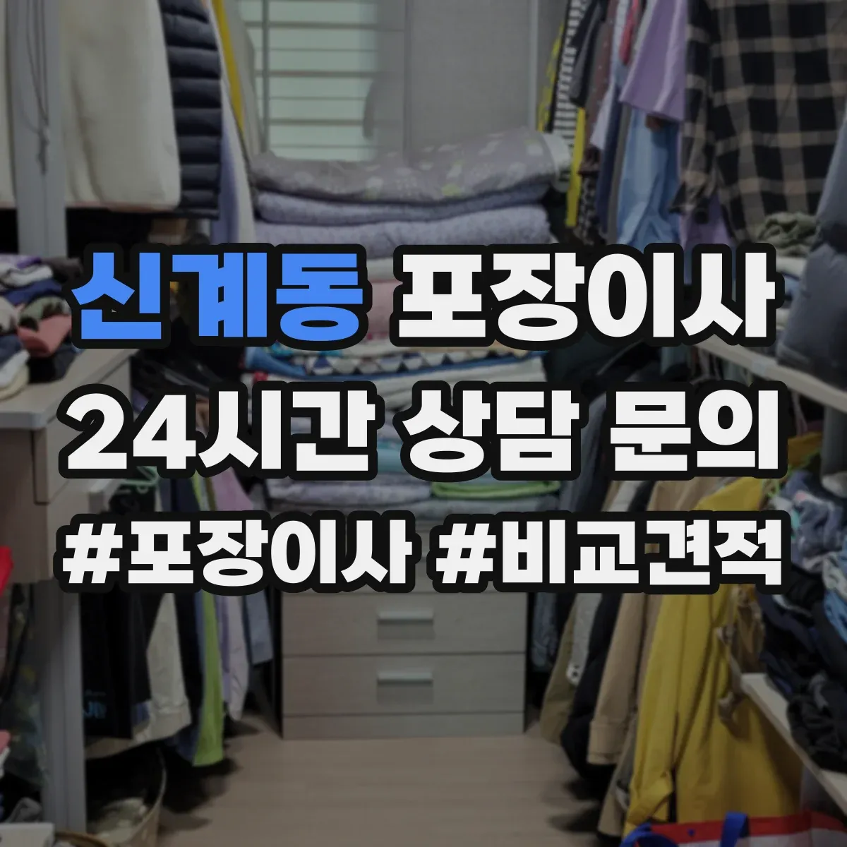 신계동 포장이사
