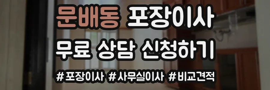 문배동 포장이사
