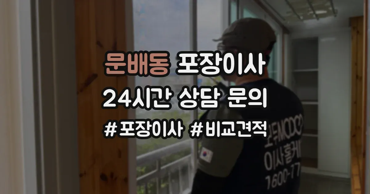 문배동 포장이사