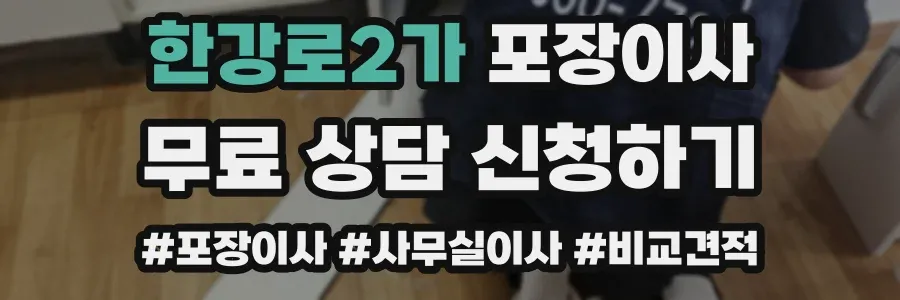 한강로2가 포장이사