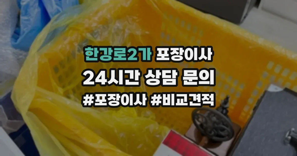 한강로2가 포장이사