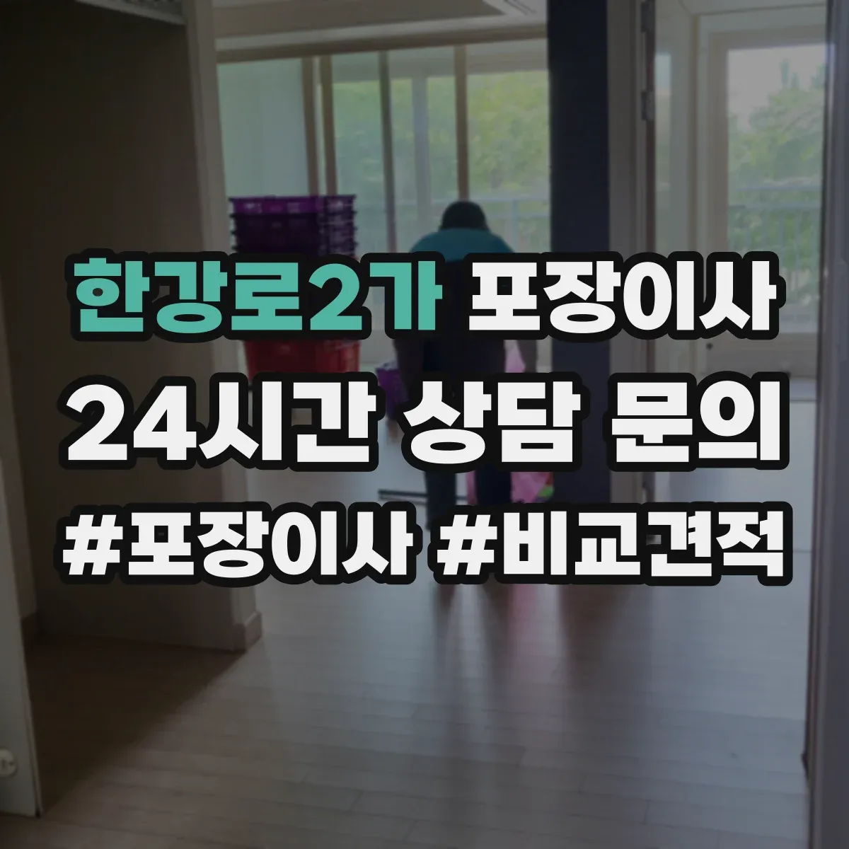 한강로2가 포장이사